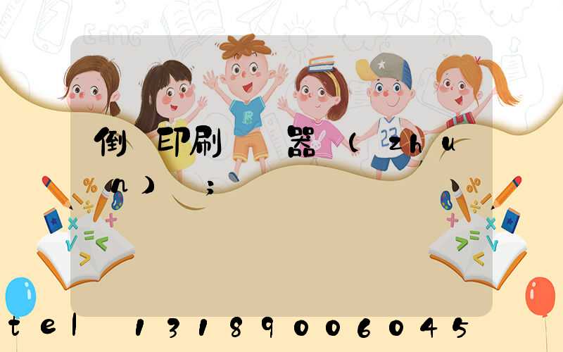 倒閉印刷廠機器轉(zhuǎn)讓