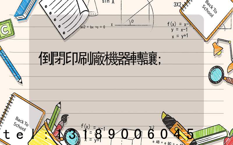 倒閉印刷廠機器轉讓