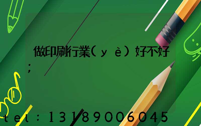 做印刷行業(yè)好不好