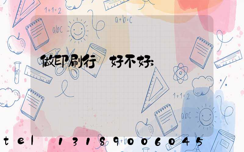 做印刷行業好不好