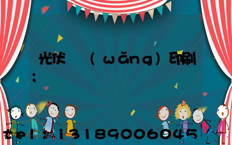 光伏絲網(wǎng)印刷