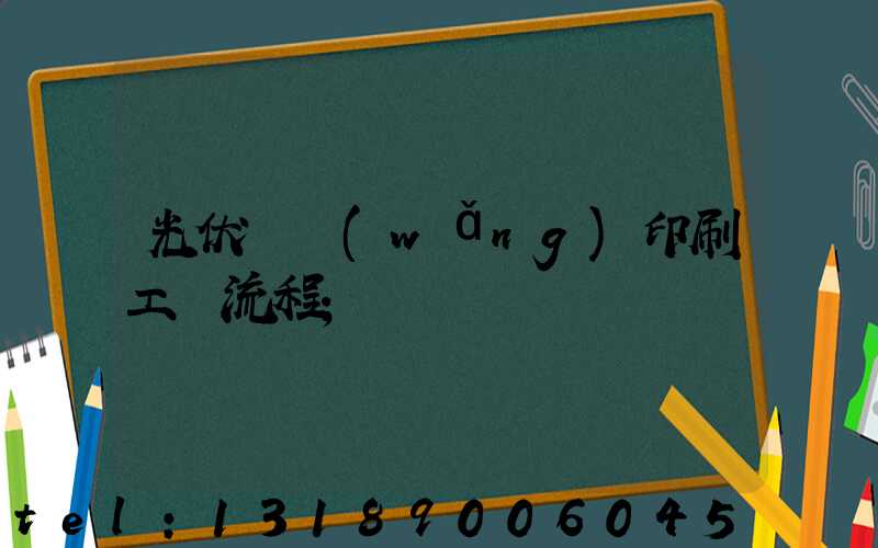 光伏絲網(wǎng)印刷工藝流程