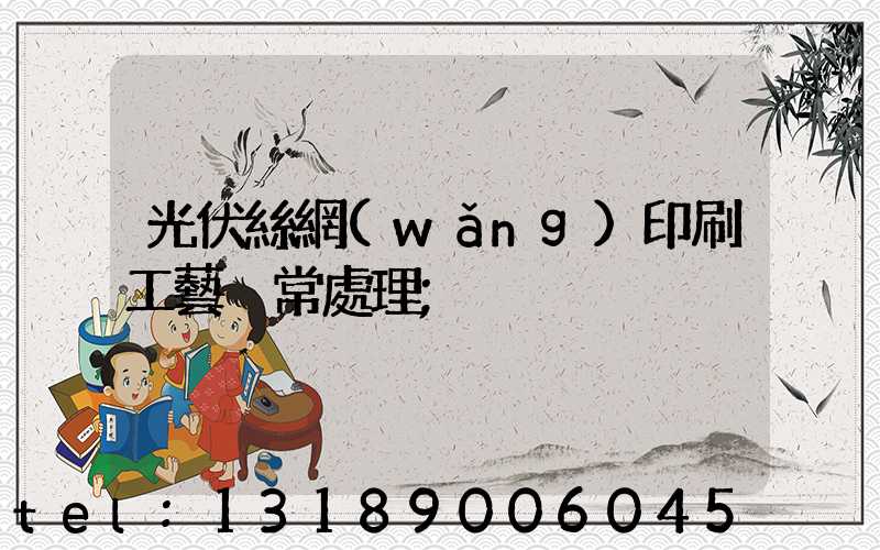 光伏絲網(wǎng)印刷工藝異常處理