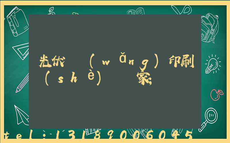 光伏絲網(wǎng)印刷設(shè)備廠家