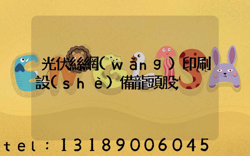 光伏絲網(wǎng)印刷設(shè)備龍頭股