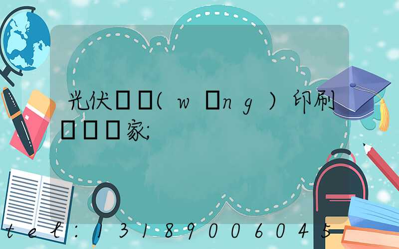 光伏絲網(wǎng)印刷設備廠家