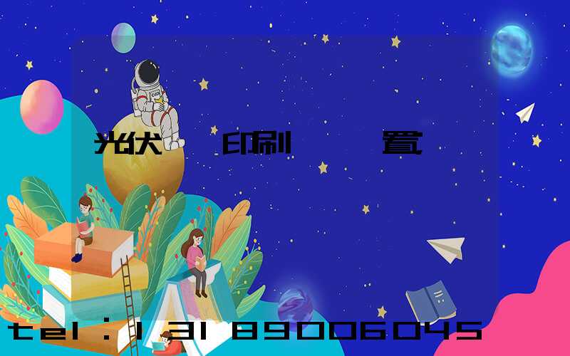 光伏絲網印刷參數設置