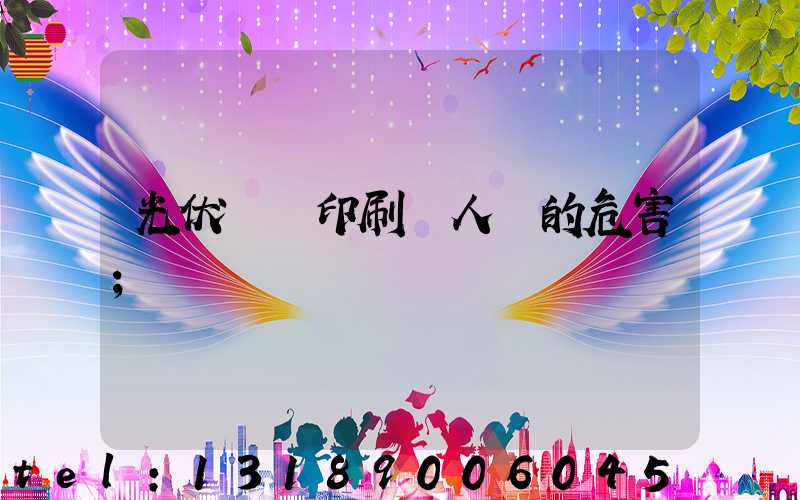 光伏絲網印刷對人體的危害