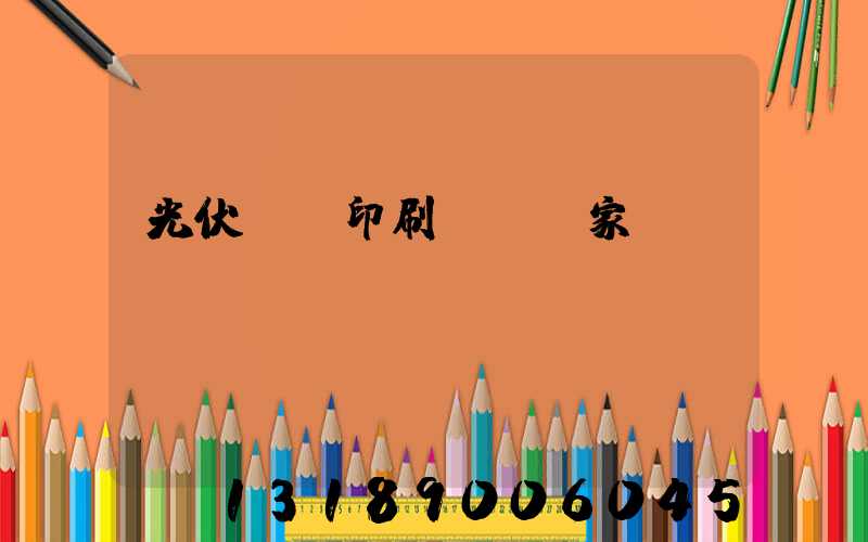 光伏絲網印刷設備廠家