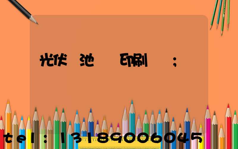 光伏電池絲網印刷設備