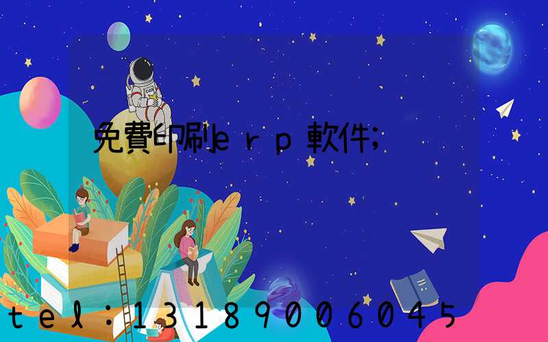 免費印刷erp軟件