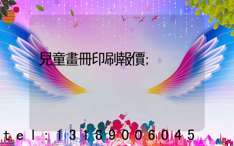 兒童畫冊印刷報價