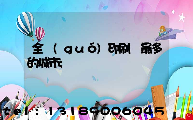 全國(guó)印刷廠最多的城市