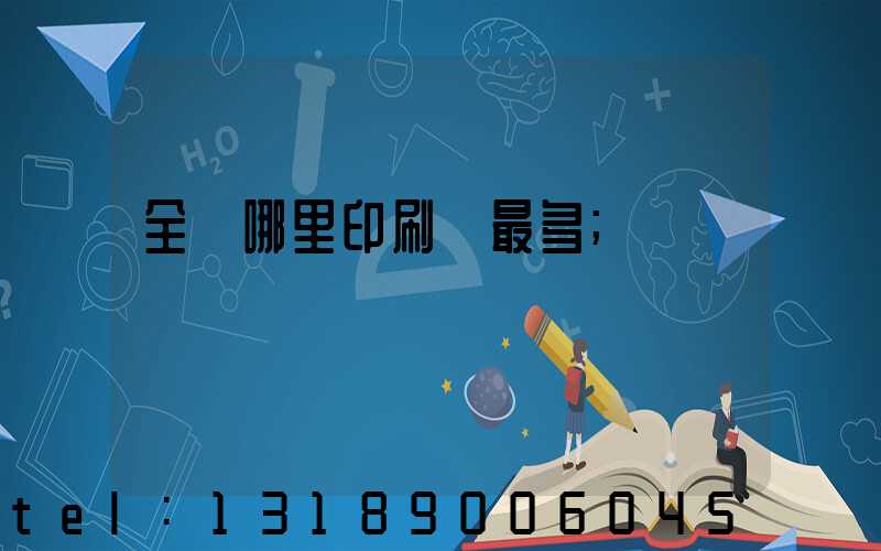 全國哪里印刷廠最多