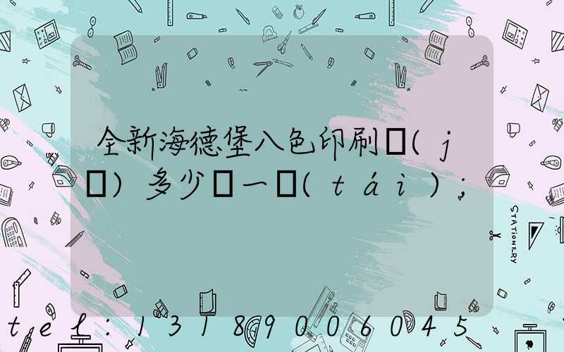 全新海德堡八色印刷機(jī)多少錢一臺(tái)