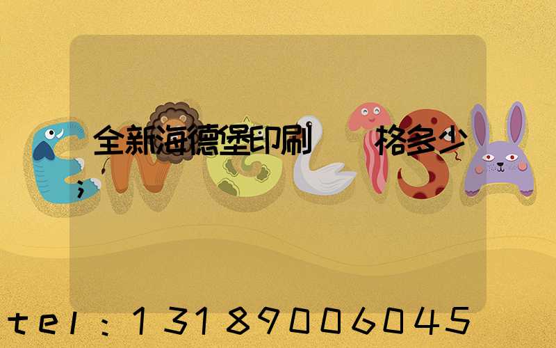 全新海德堡印刷機價格多少