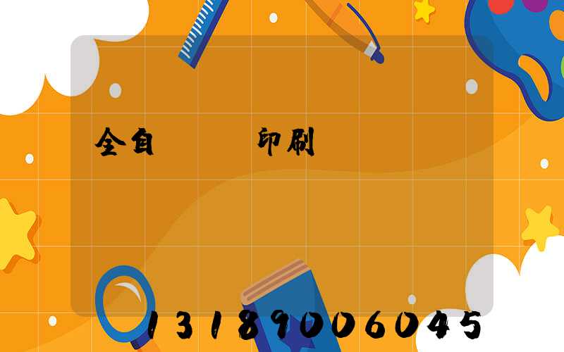 全自動絲網印刷設備