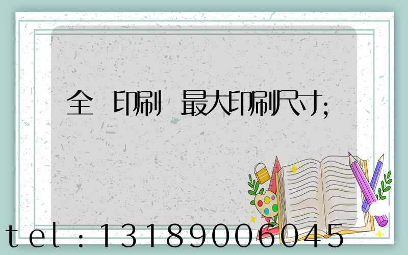 全開印刷機最大印刷尺寸