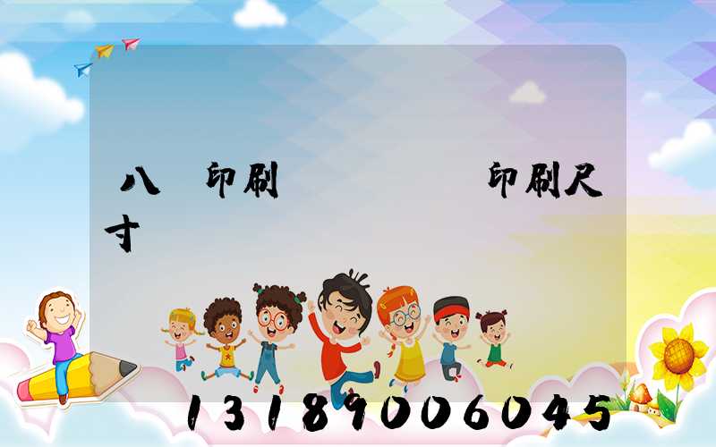 八開印刷機(jī)印刷尺寸