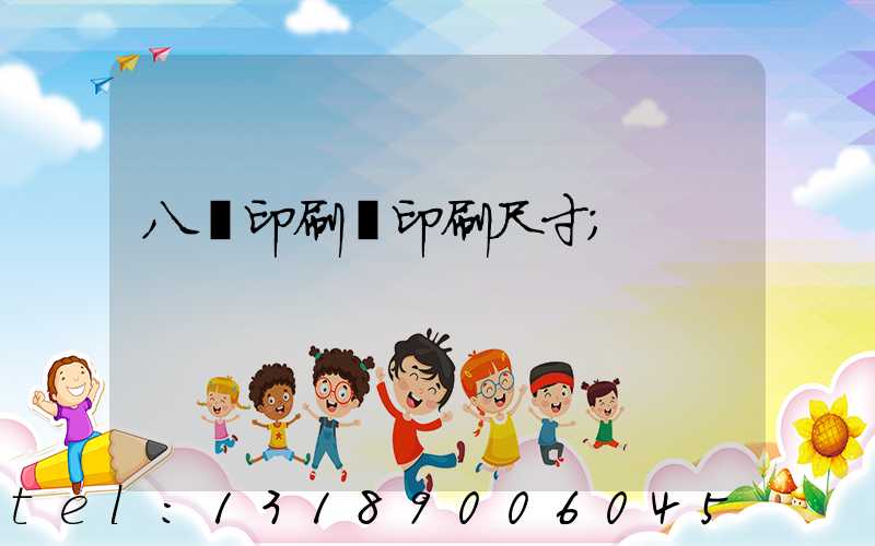 八開印刷機印刷尺寸