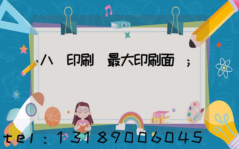 八開印刷機最大印刷面積