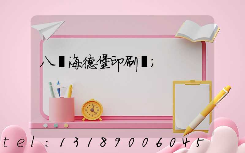 八開海德堡印刷機