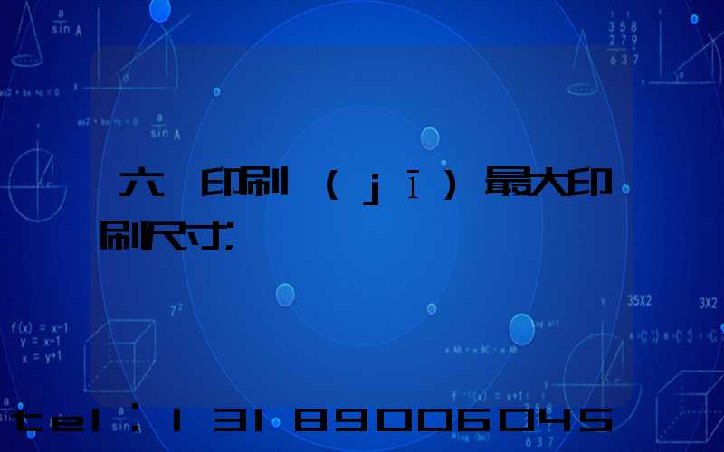 六開印刷機(jī)最大印刷尺寸