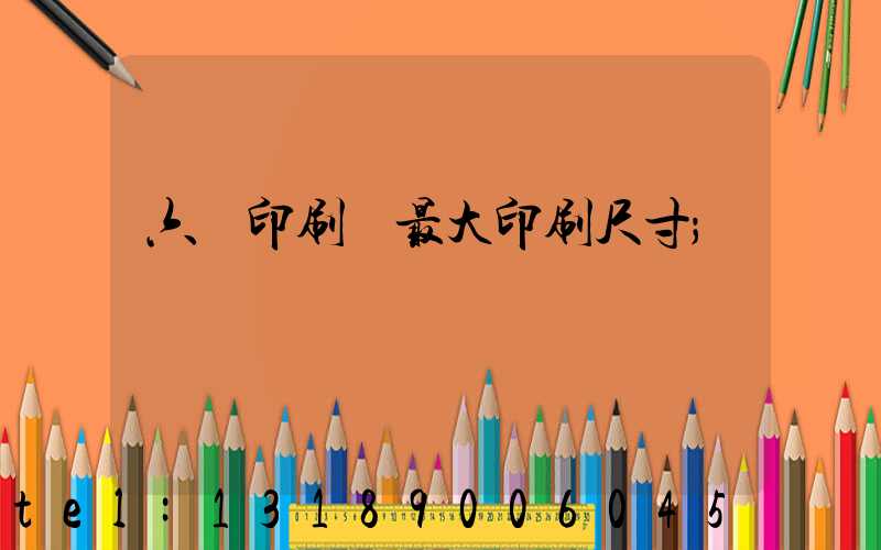 六開印刷機最大印刷尺寸
