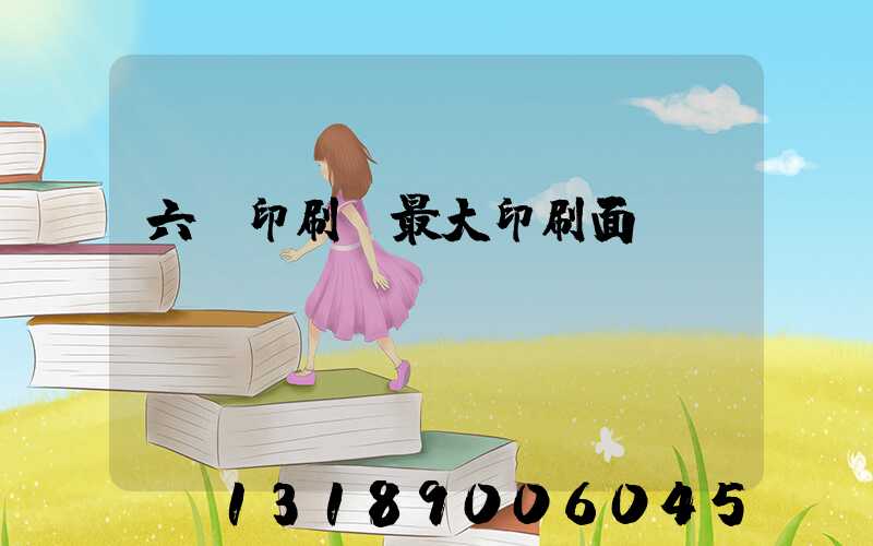 六開印刷機最大印刷面積