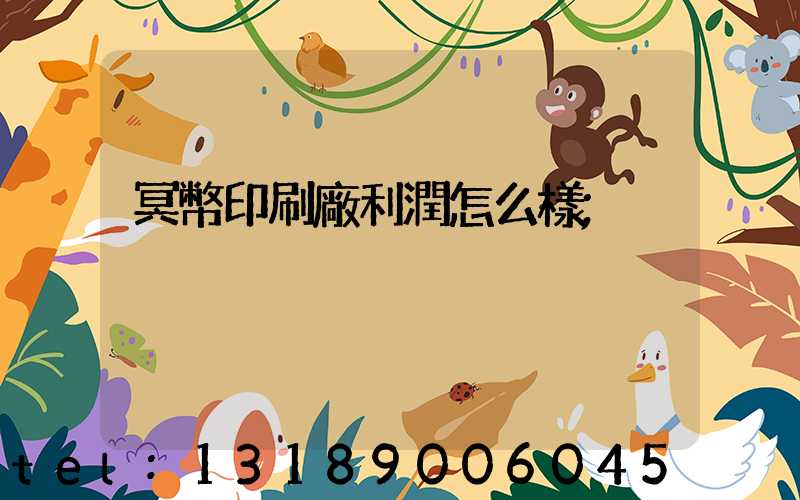 冥幣印刷廠利潤怎么樣