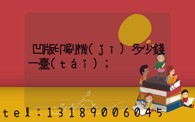 凹版印刷機(jī)多少錢一臺(tái)