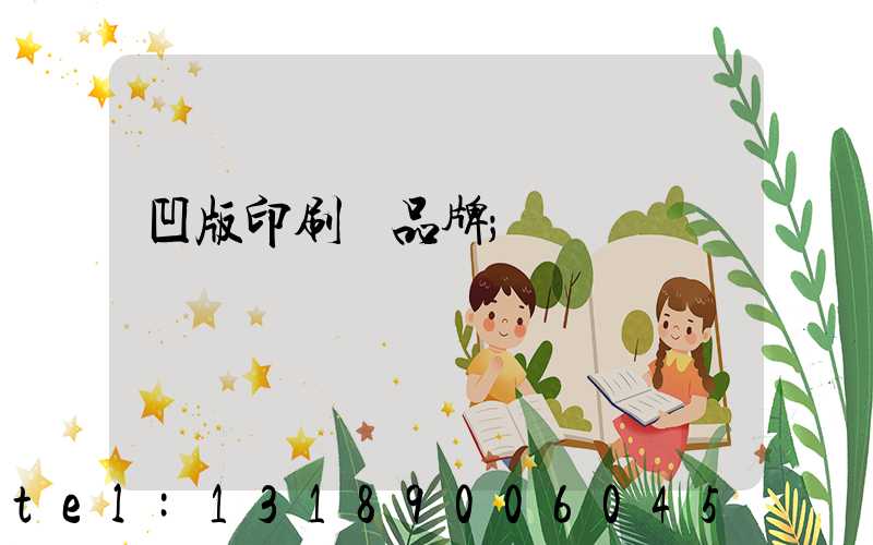 凹版印刷機品牌