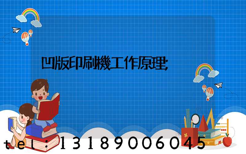 凹版印刷機工作原理