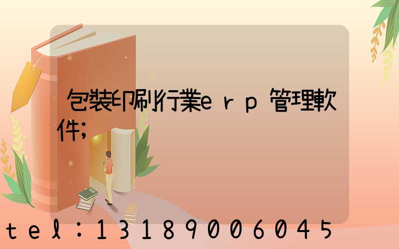 包裝印刷行業erp管理軟件