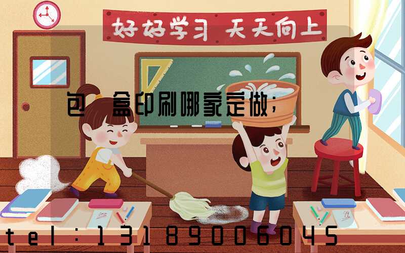 包裝盒印刷哪家定做