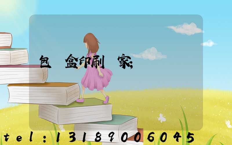 包裝盒印刷廠家