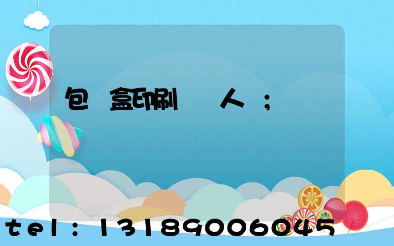 包裝盒印刷廠對人體