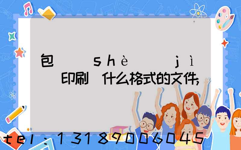 包裝設(shè)計(jì)給印刷廠什么格式的文件
