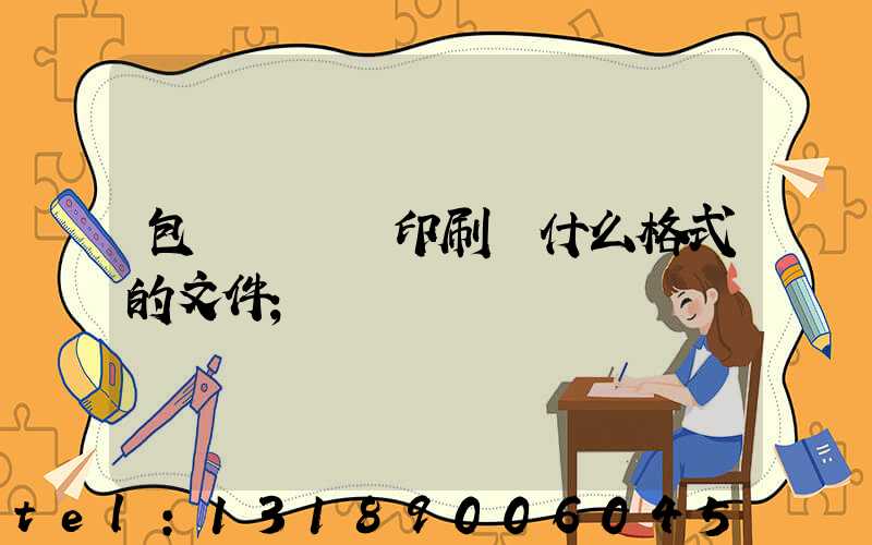 包裝設計給印刷廠什么格式的文件