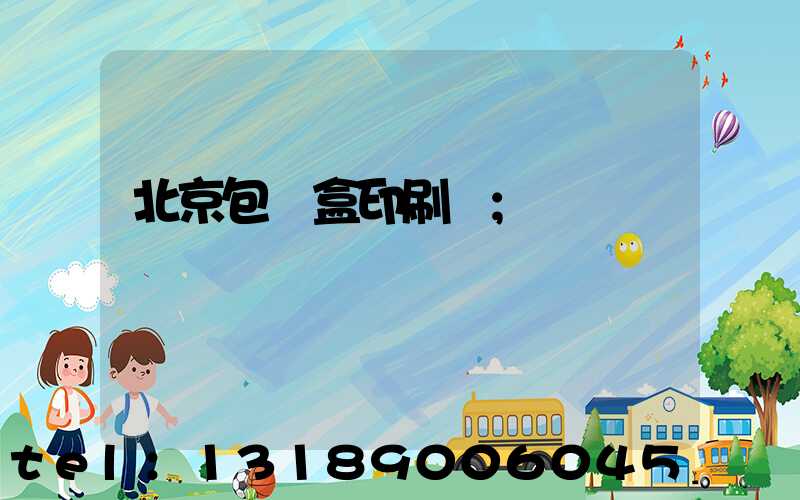 北京包裝盒印刷廠