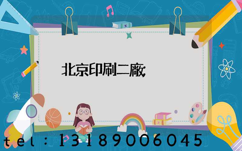 北京印刷二廠