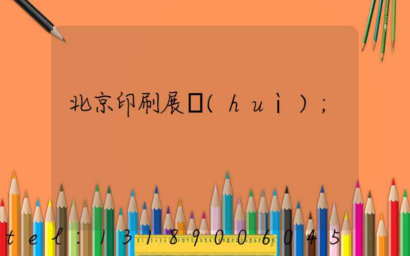 北京印刷展會(huì)