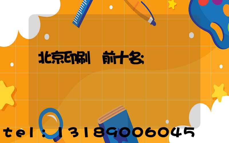 北京印刷廠前十名