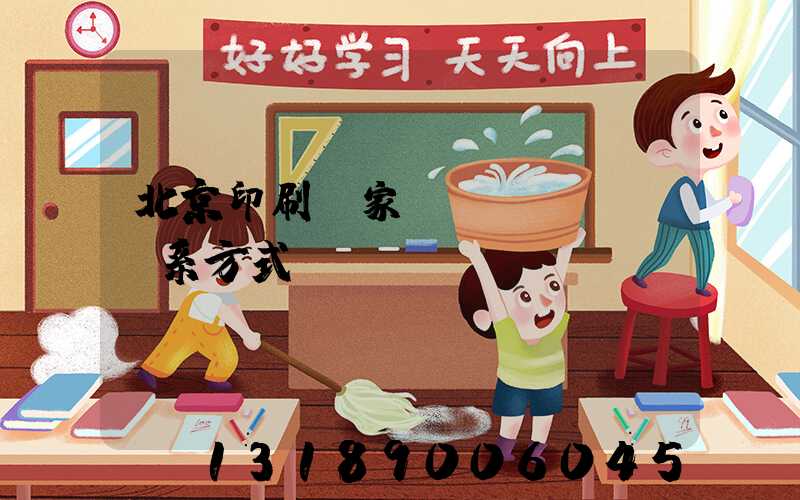 北京印刷廠家聯(lián)系方式