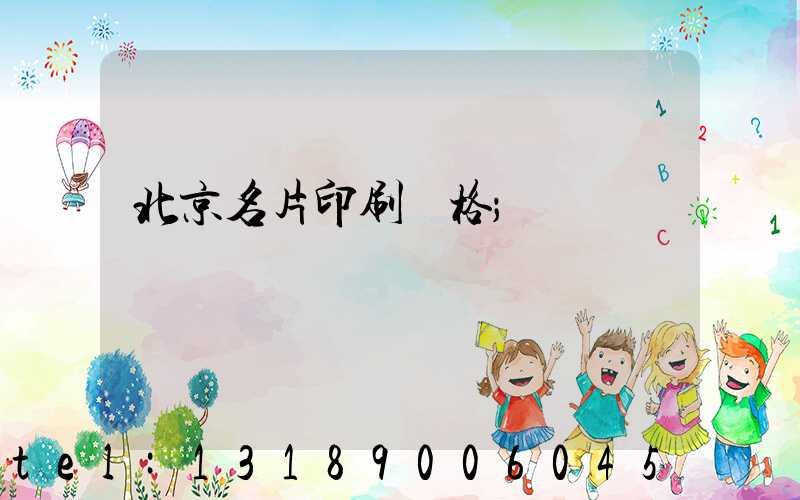 北京名片印刷價格