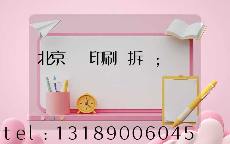 北京國馬印刷廠拆遷