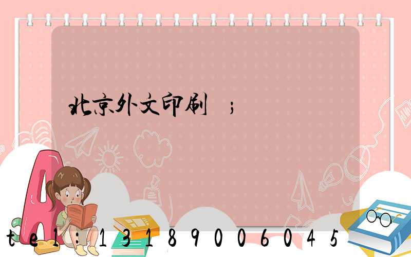 北京外文印刷廠