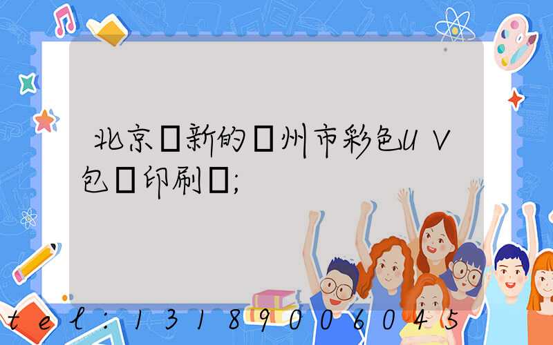 北京嶄新的廣州市彩色UV包裝印刷廠