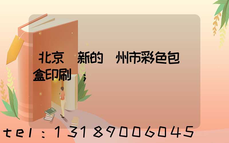 北京嶄新的廣州市彩色包裝盒印刷廠