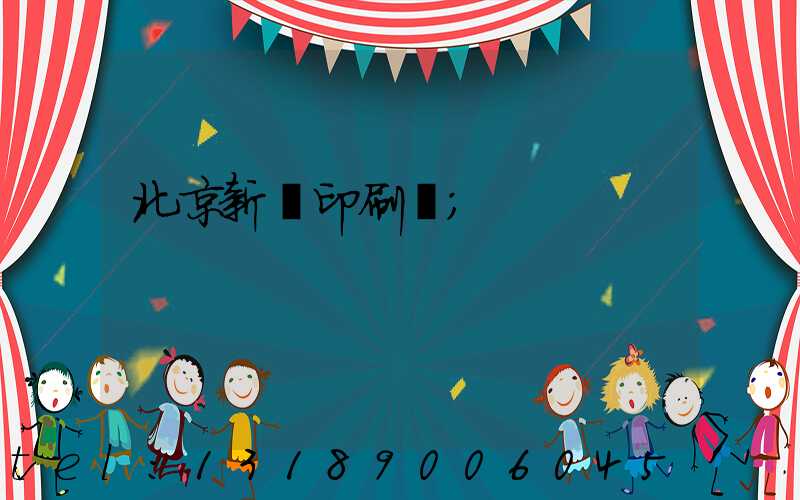 北京新華印刷廠